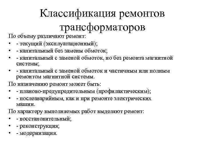 Классификация ремонтов трансформаторов По объему различают ремонт: • текущий (эксплуатационный); • капитальный без замены