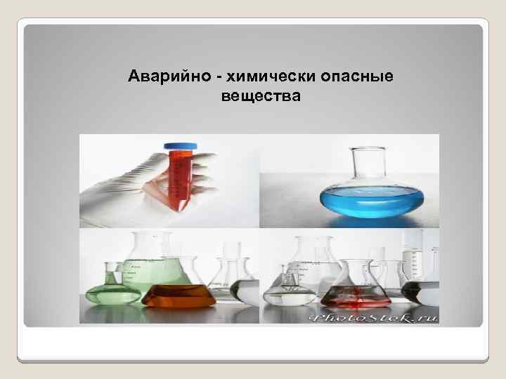 Аварийно - химически опасные вещества 