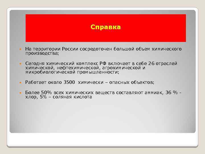 Справка На территории России сосредоточен большой объем химического производства; Сегодня химический комплекс РФ включает