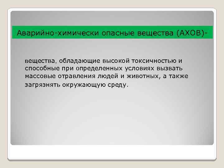 в Аварийно-химически опасные вещества (АХОВ)вещества, обладающие высокой токсичностью и способные при определенных условиях вызвать
