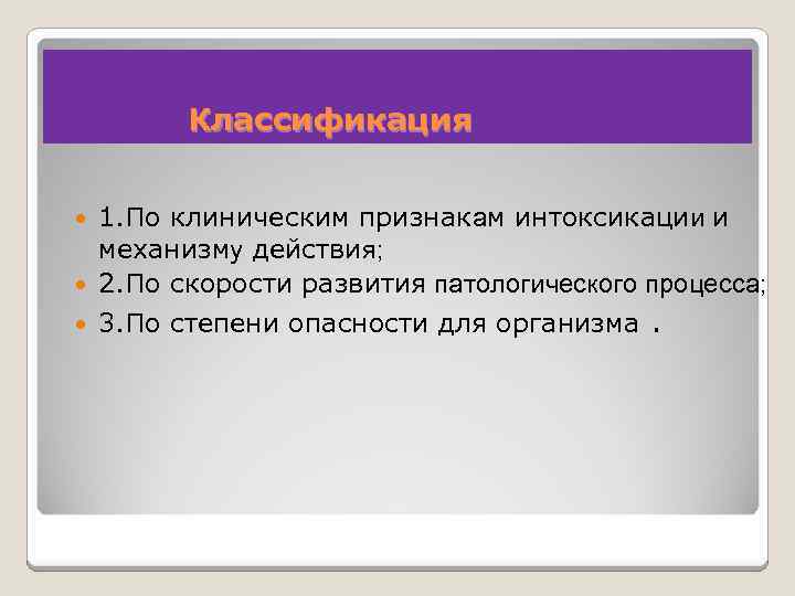 Классификация 1. По клиническим признакам интоксикации и механизму действия; 2. По скорости развития патологического