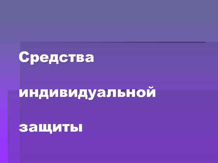 Средства индивидуальной защиты 