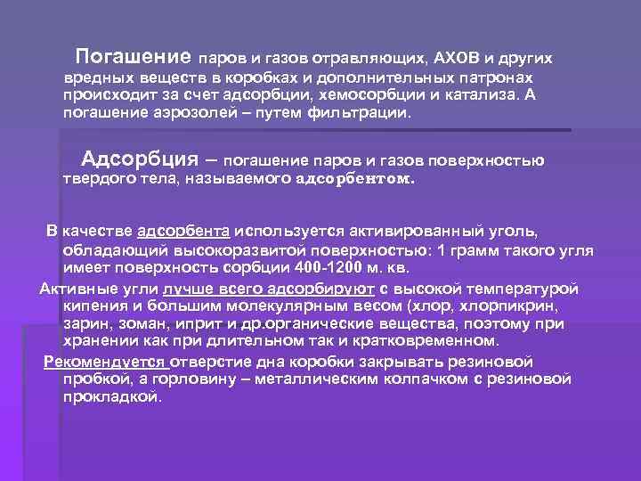 Погашение паров и газов отравляющих, АХОВ и других вредных веществ в коробках и дополнительных