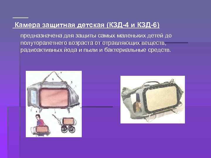 Камера защитная детская (КЗД 4 и КЗД 6) предназначена для защиты самых маленьких детей