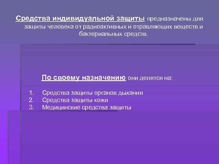 Средства индивидуальной предназначены для