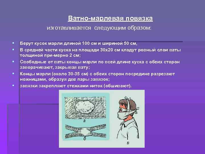 Ватно марлевая повязка изготавливается следующим образом: § § § Берут кусок марли длиной 100