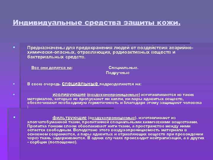 Средства индивидуальной предназначены для. Средства индивидуальной защиты необходимы для предохранения от. Средства ащ защита от воздействия. Средства защиты кожи предназначены для предохранения людей. Отравляющие вещества от которых защищает СИЗ;.