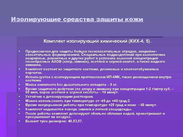 Изолирующие средства защиты кожи Комплект изолирующий химический (КИХ 4, 5). § § § Предназначен