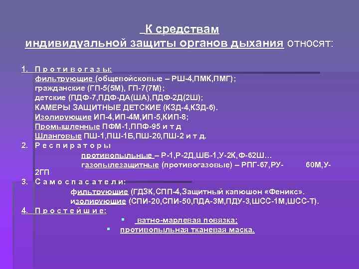 К средствам защиты дыхания относятся. К средствам индивидуальной защиты органов дыхания относят. Что относят к средствам защиты органов дыхания. Что относят к средствам индивидуальной защиты. К СИЗОД относят.