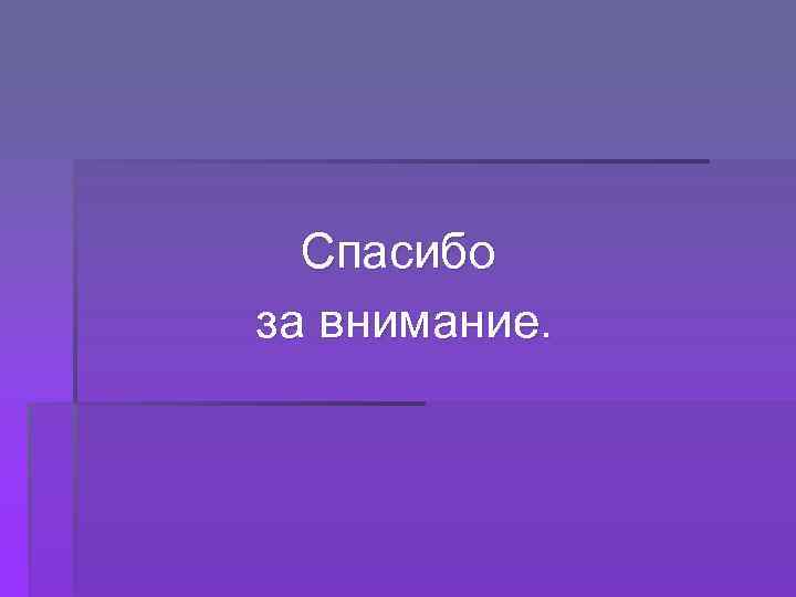 Спасибо за внимание. 