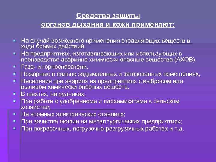Средства защиты органов дыхания и кожи применяют: § На случай возможного применения отравляющих веществ