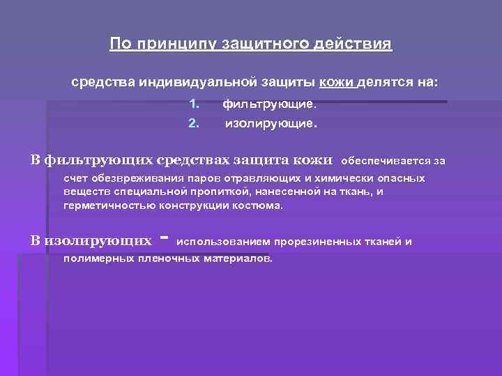 Принцип защитного. По принципу защитного действия СИЗ кожи делятся на. Средства защиты по механизму защитного действия делятся. Средства индивидуальной защиты по принципу защиты делятся на:. Дополнить по принципу защитного действия СИЗ кожи делятся на.