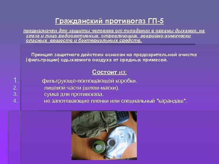 Гражданский противогаз ГП 5 предназначен для защиты человека от попадания в органы дыхания, на