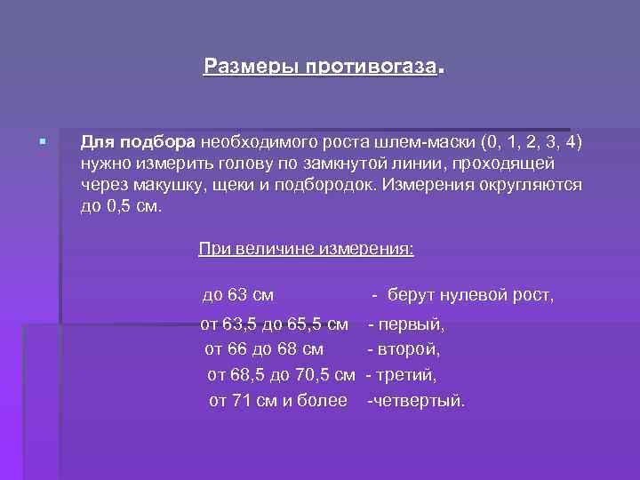 Размеры противогаза. § Для подбора необходимого роста шлем-маски (0, 1, 2, 3, 4) нужно