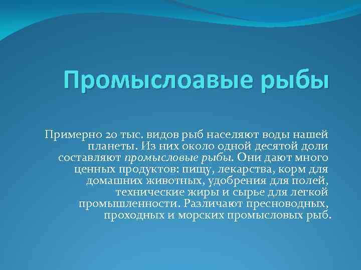 Промыслоавые рыбы Примерно 20 тыс. видов рыб населяют воды нашей планеты. Из них около