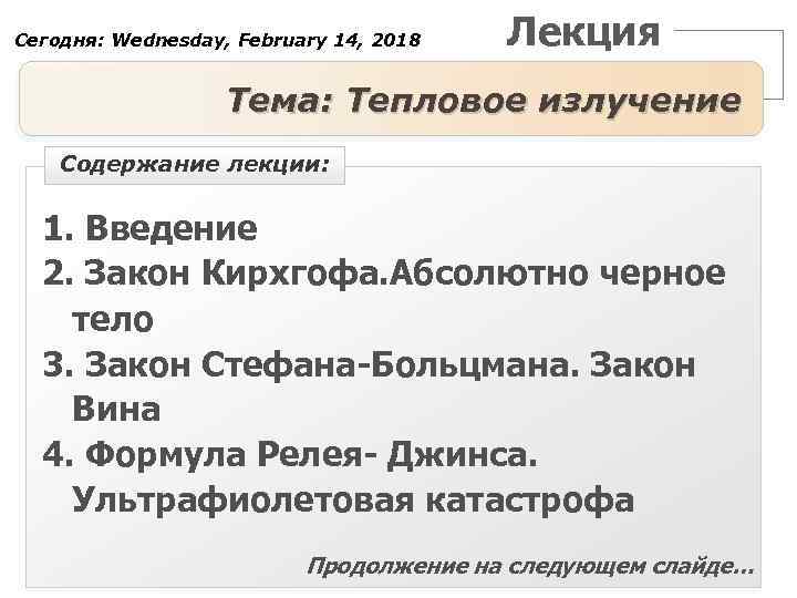 Сегодня: Wednesday, February 14, 2018 Лекция Тема: Тепловое излучение Содержание лекции: 1. Введение 2.