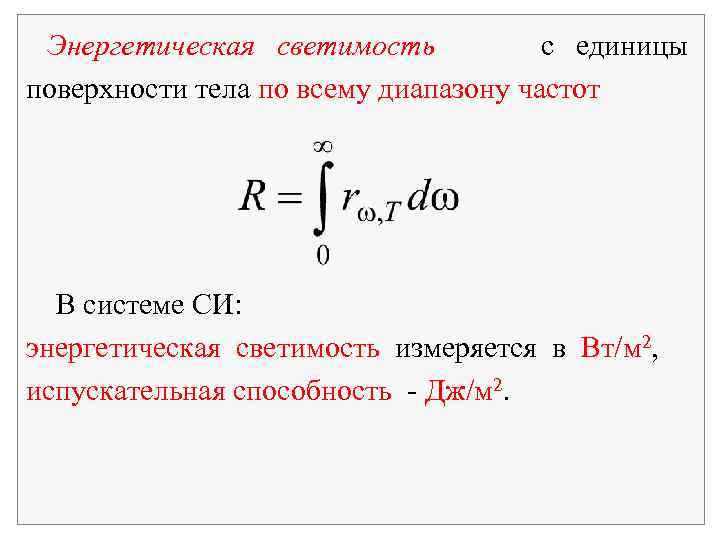 Энергетическая светимость с единицы поверхности тела по всему диапазону частот В системе СИ: энергетическая