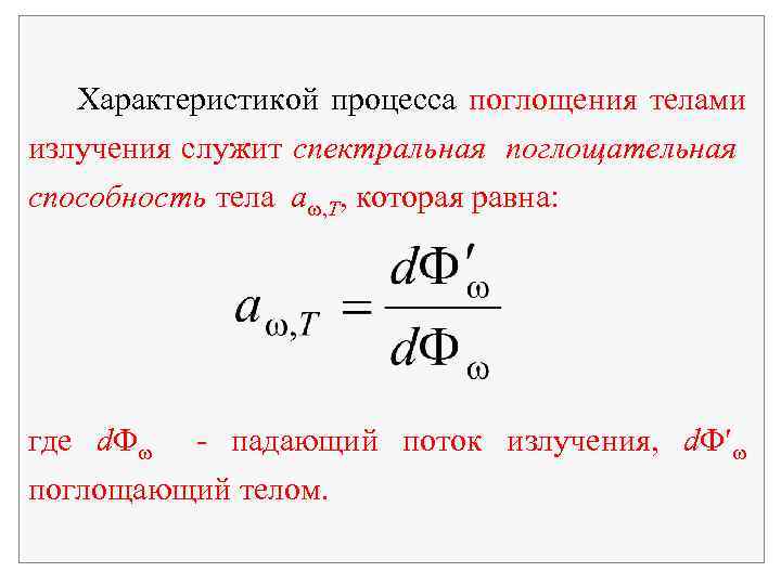 Характеристикой процесса поглощения телами излучения служит спектральная поглощательная способность тела a , T, которая