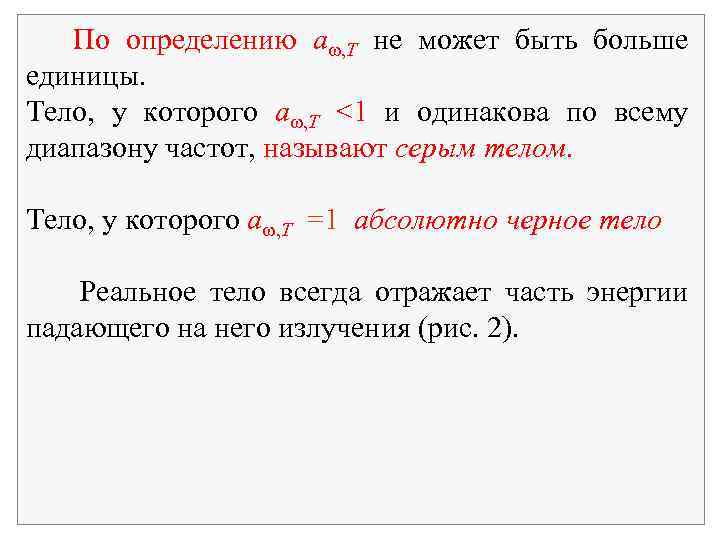 По определению a , T не может быть больше единицы. Тело, у которого a