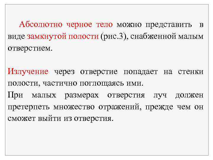 Абсолютно черное тело можно представить в виде замкнутой полости (рис. 3), снабженной малым отверстием.