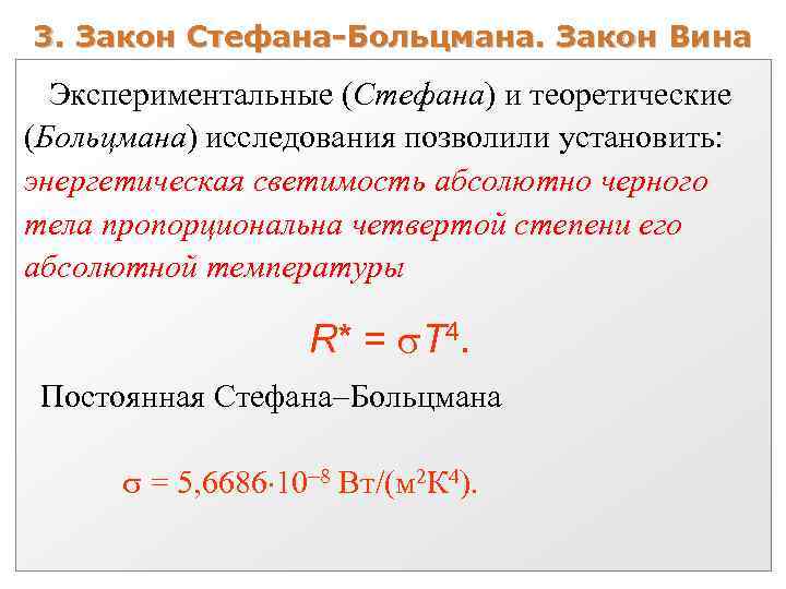 3. Закон Стефана-Больцмана. Закон Вина Экспериментальные (Стефана) и теоретические (Больцмана) исследования позволили установить: энергетическая