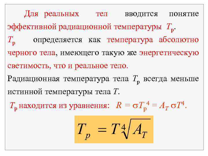 Эффективная температура. Радиационная температура. Тепловое излучение реальных тел.