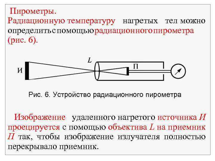 Пирометры. Радиационную температуру нагретых тел можно определить с помощью радиационного пирометра (рис. 6). Рис.