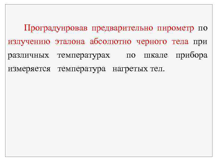 Проградуировав предварительно пирометр по излучению эталона абсолютно черного тела при различных температурах по шкале