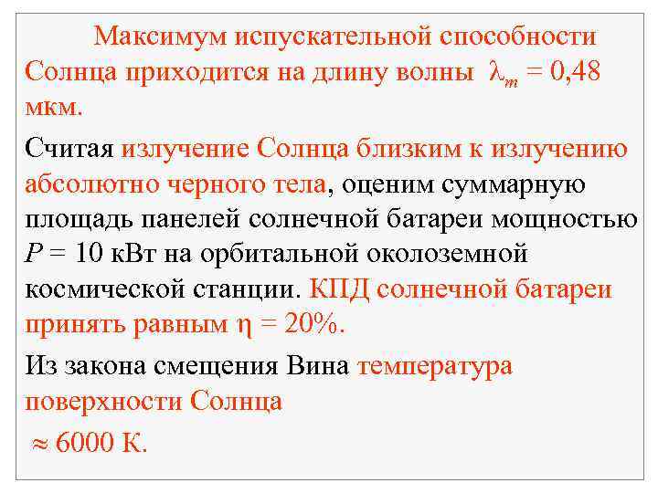 Максимум испускательной способности Солнца приходится на длину волны m = 0, 48 мкм. Считая