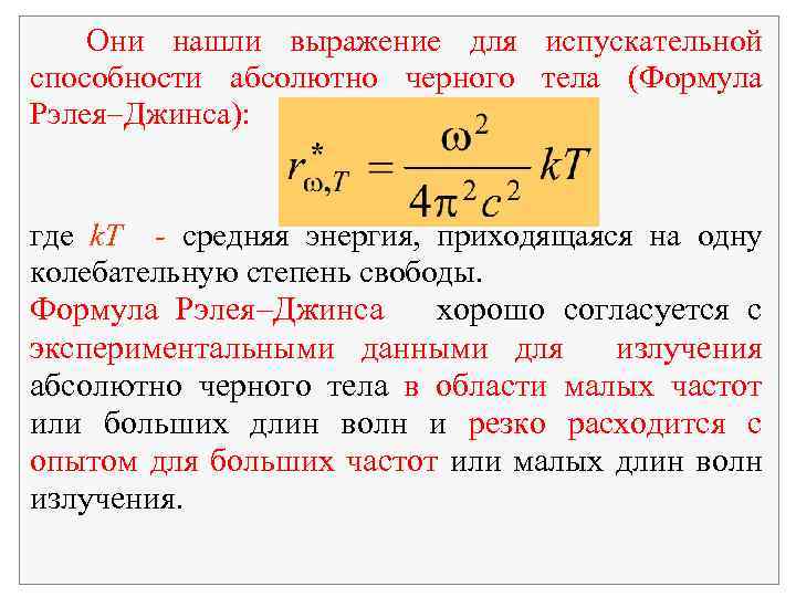 Они нашли выражение для испускательной способности абсолютно черного тела (Формула Рэлея Джинса): где k.