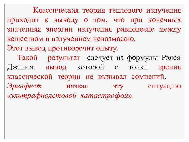 Классическая теория теплового излучения приходит к выводу о том, что при конечных значениях энергии