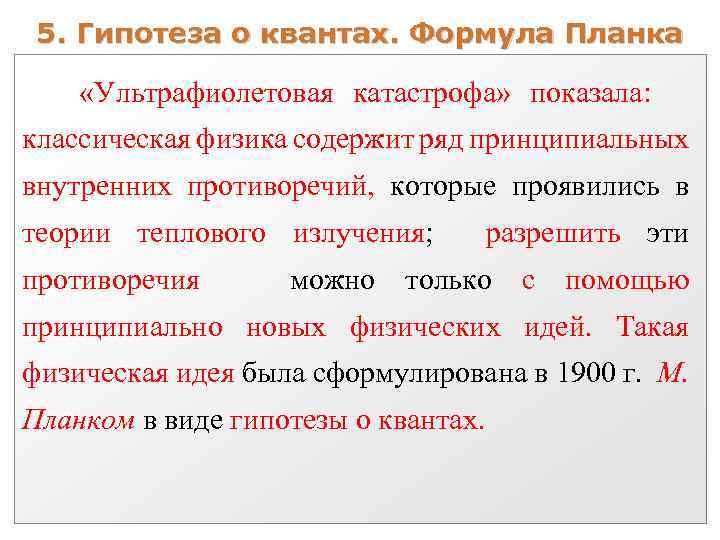 5. Гипотеза о квантах. Формула Планка «Ультрафиолетовая катастрофа» показала: классическая физика содержит ряд принципиальных