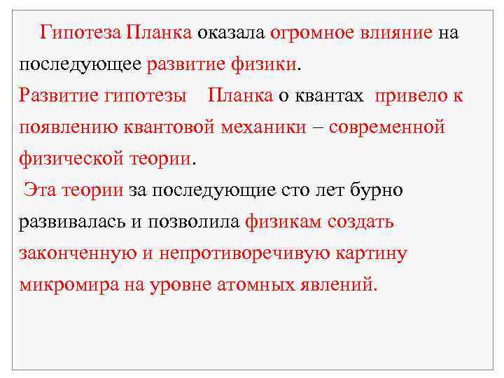 Гипотеза Планка оказала огромное влияние на последующее развитие физики. Развитие гипотезы Планка о квантах