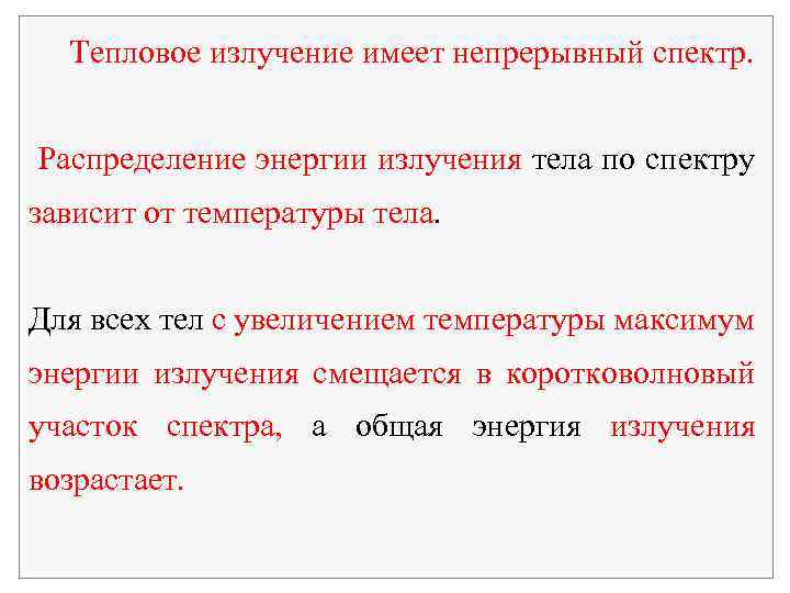 Тепловое излучение имеет непрерывный спектр. Распределение энергии излучения тела по спектру зависит от температуры