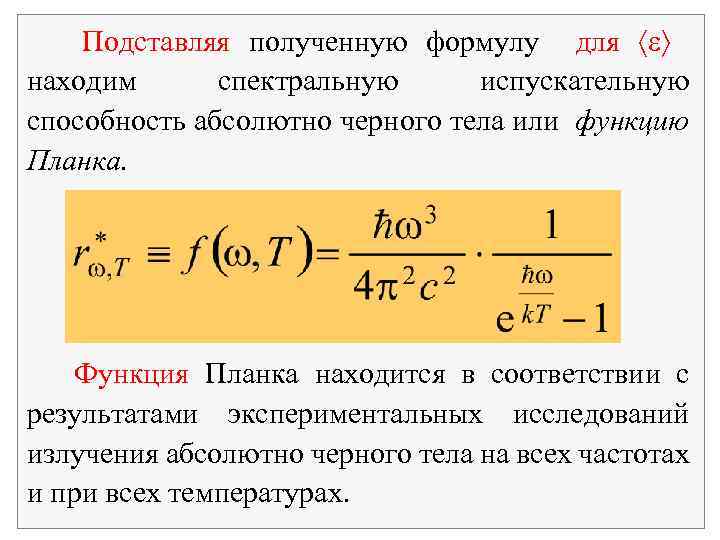 Подставляя полученную формулу для находим спектральную испускательную способность абсолютно черного тела или функцию Планка.