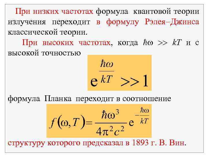 При низких частотах формула квантовой теории излучения переходит в формулу Рэлея Джинса классической теории.