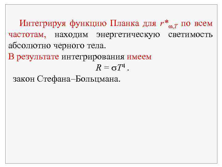 Интегрируя функцию Планка для r* , T по всем частотам, находим энергетическую светимость абсолютно