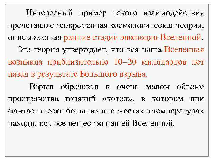 Интересный пример такого взаимодействия представляет современная космологическая теория, описывающая ранние стадии эволюции Вселенной. Эта