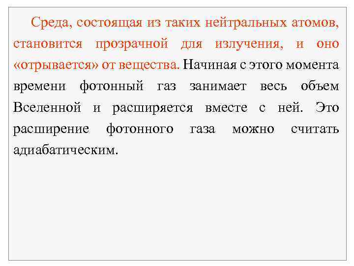 Среда, состоящая из таких нейтральных атомов, становится прозрачной для излучения, и оно «отрывается» от