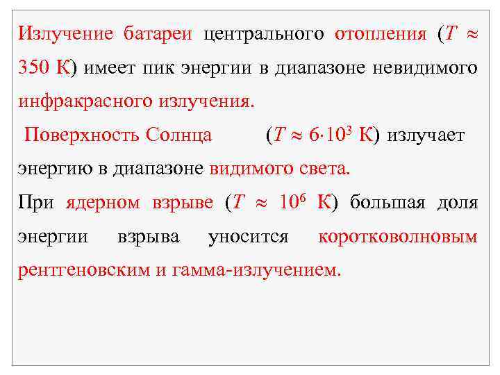 Излучение батареи центрального отопления (T 350 К) имеет пик энергии в диапазоне невидимого инфракрасного