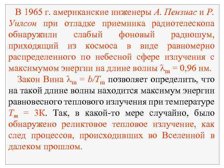 В 1965 г. американские инженеры А. Пензиас и Р. Уилсон при отладке приемника радиотелескопа