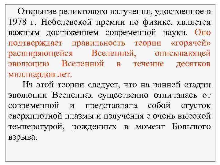 Открытие реликтового излучения, удостоенное в 1978 г. Нобелевской премии по физике, является важным достижением