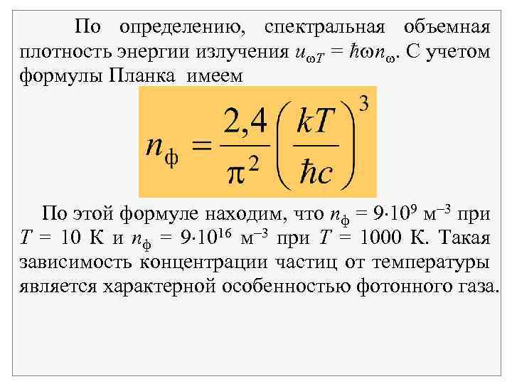 По определению, спектральная объемная плотность энергии излучения u T = ħ n. С учетом