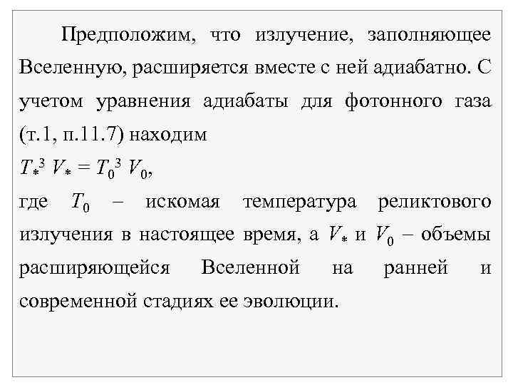 Предположим, что излучение, заполняющее Вселенную, расширяется вместе с ней адиабатно. С учетом уравнения адиабаты