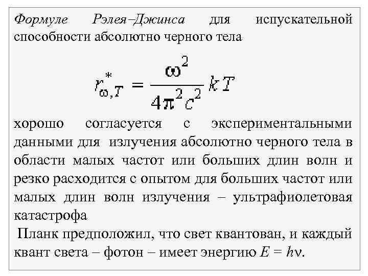 Формуле Рэлея Джинса для испускательной способности абсолютно черного тела хорошо согласуется с экспериментальными данными