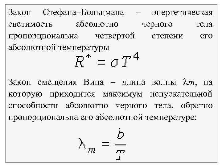 Закон Стефана Больцмана энергетическая светимость абсолютно черного тела пропорциональна четвертой степени его абсолютной температуры