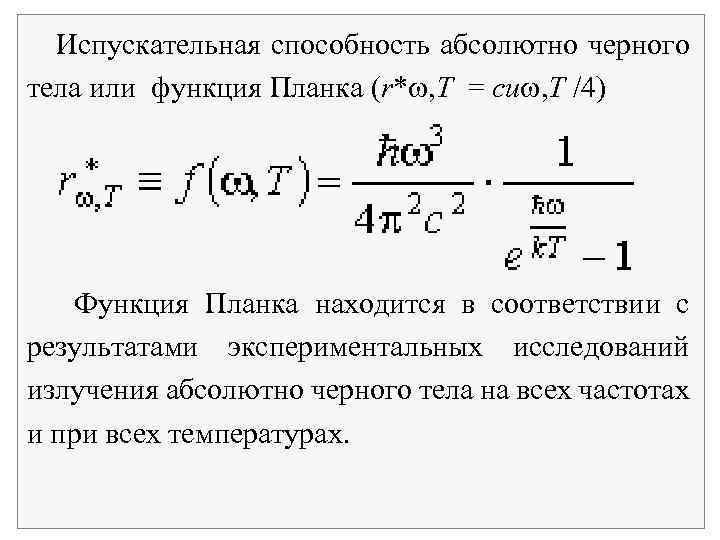 Испускательная способность абсолютно черного тела или функция Планка (r* , T = сu ,