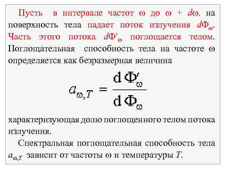 Пусть в интервале частот до + d. на поверхность тела падает поток излучения d