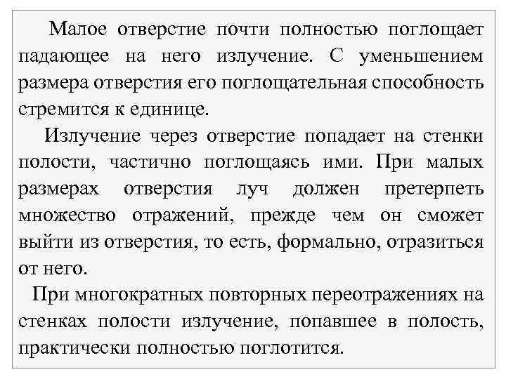 Малое отверстие почти полностью поглощает падающее на него излучение. С уменьшением размера отверстия его