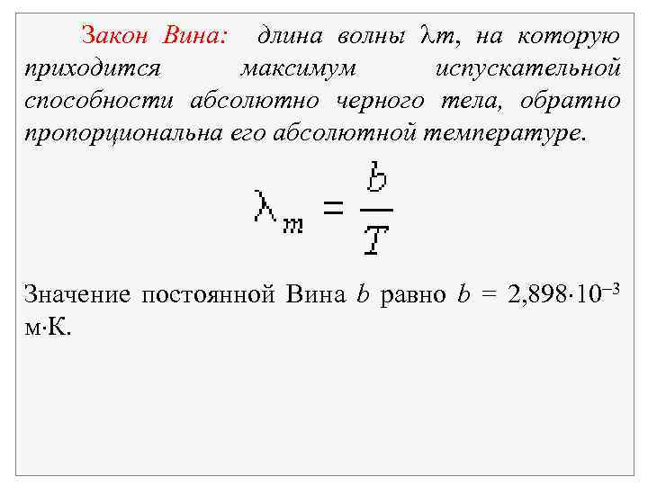 Закон Вина: длина волны m, на которую приходится максимум испускательной способности абсолютно черного тела,